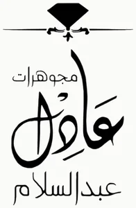 Adel Abd el salam Jewellery logo