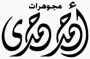 Ahmed Hamdy Jewelry logo