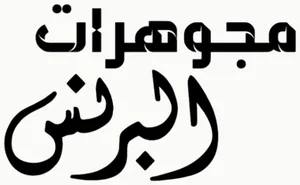 Al Qasr Jewelry logo