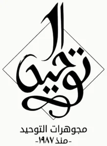 El Tawheed Jewelry logo