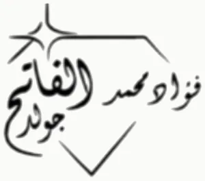 Fouad Mohammed Fateh Gold logo