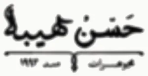 Hassan Hiba logo
