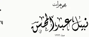 Nabil Abdelmohsen Jewelry logo